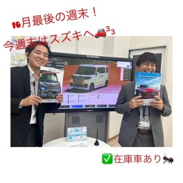 今週末はぜひスズキに